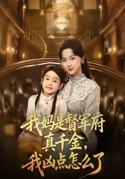 短剧《我妈是督军府真千金，我凶点怎么了》夸克资源免费在线观看全集