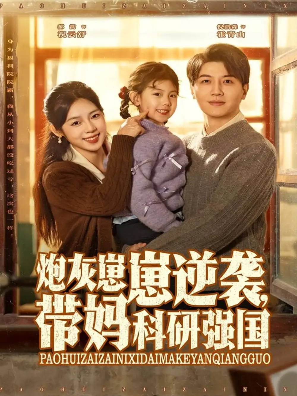 短剧《炮灰崽崽逆袭，带妈科研强国》夸克资源免费在线观看全集