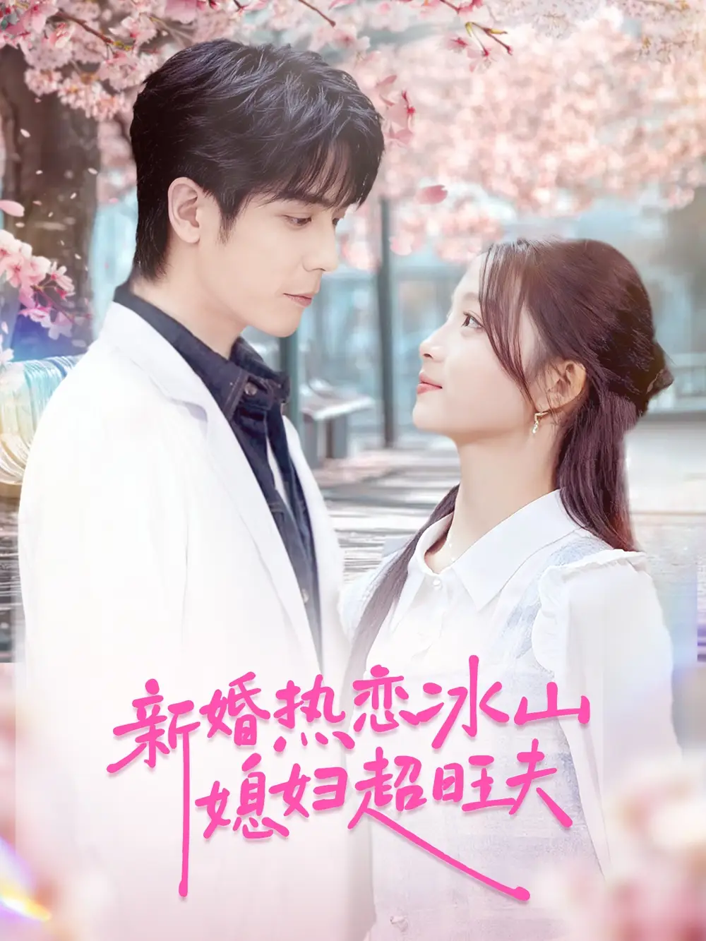 短剧《新婚热恋冰山媳妇超旺夫》夸克资源免费在线观看全集