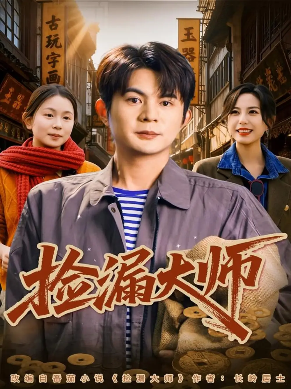 短剧《捡漏大师》夸克资源免费在线观看全集