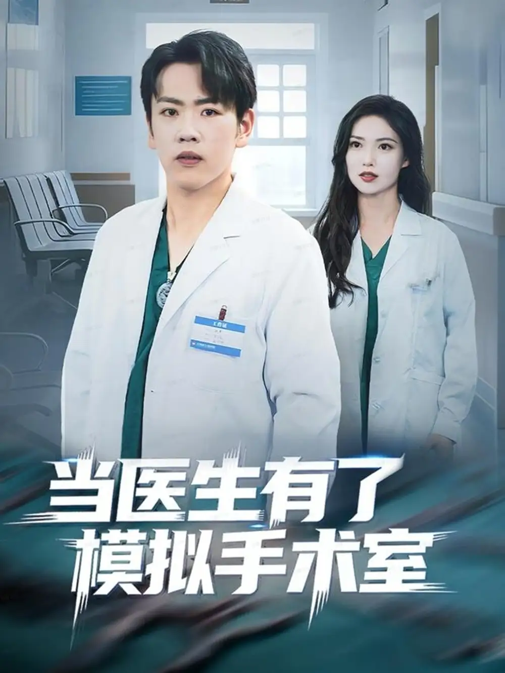 短剧《当医生有了模拟手术室》夸克资源免费在线观看全集