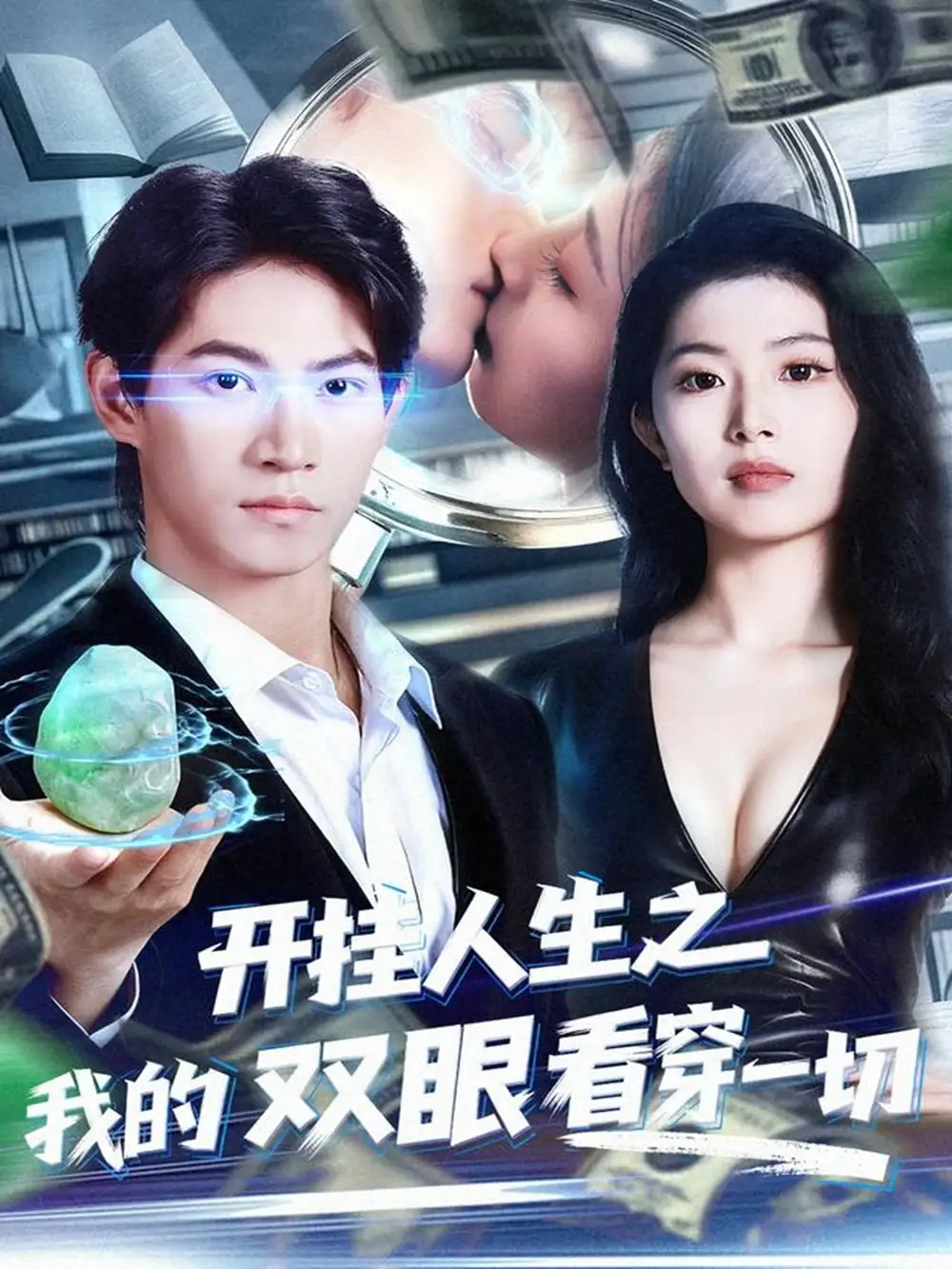 短剧《开挂人生之我的双眼看穿一切》夸克资源免费在线观看全集