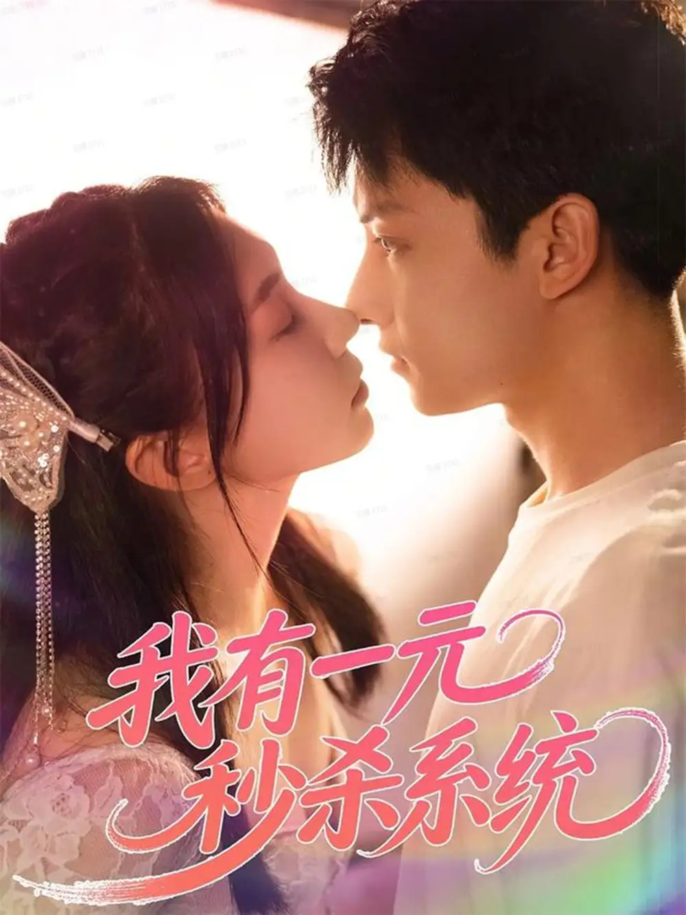 短剧《我有一元秒杀系统》夸克资源免费在线观看全集
