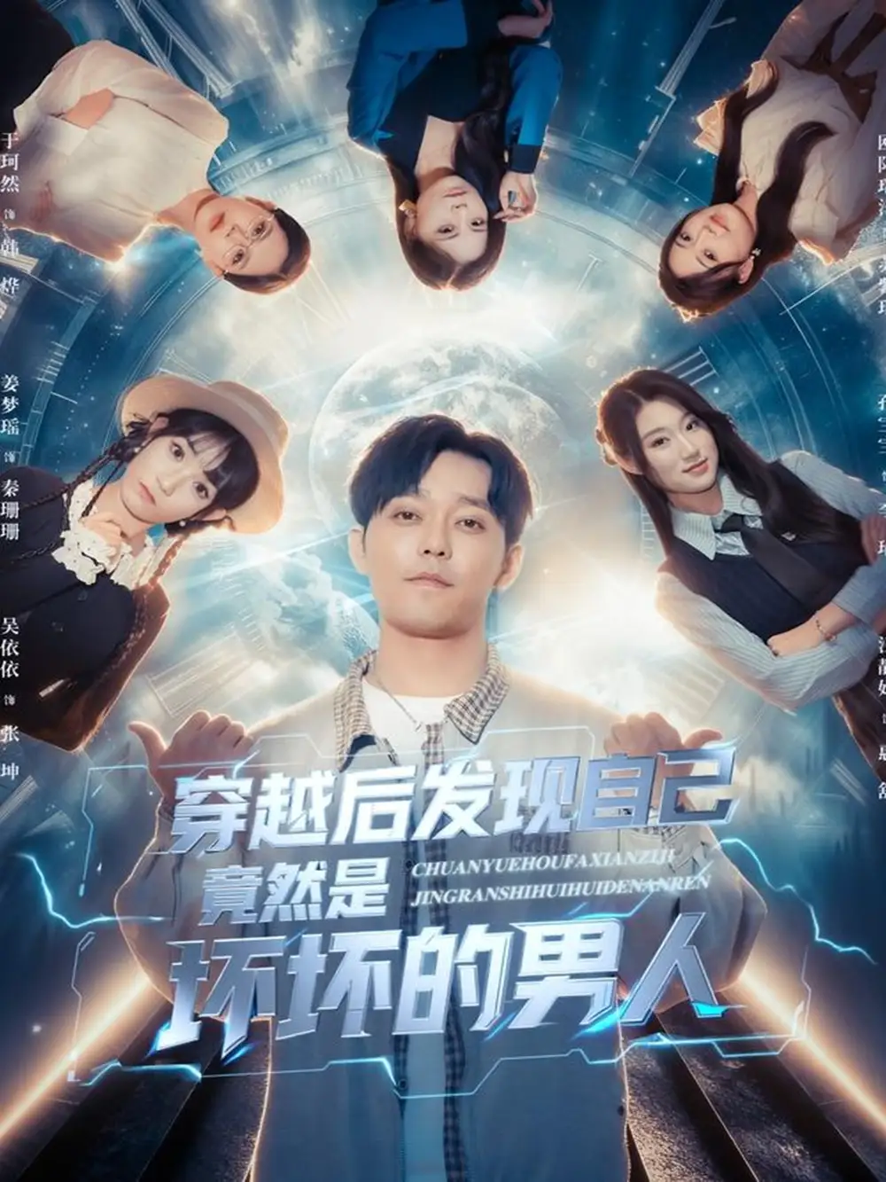短剧《穿越后发现自己竟然是坏坏的男人》夸克资源免费在线观看全集