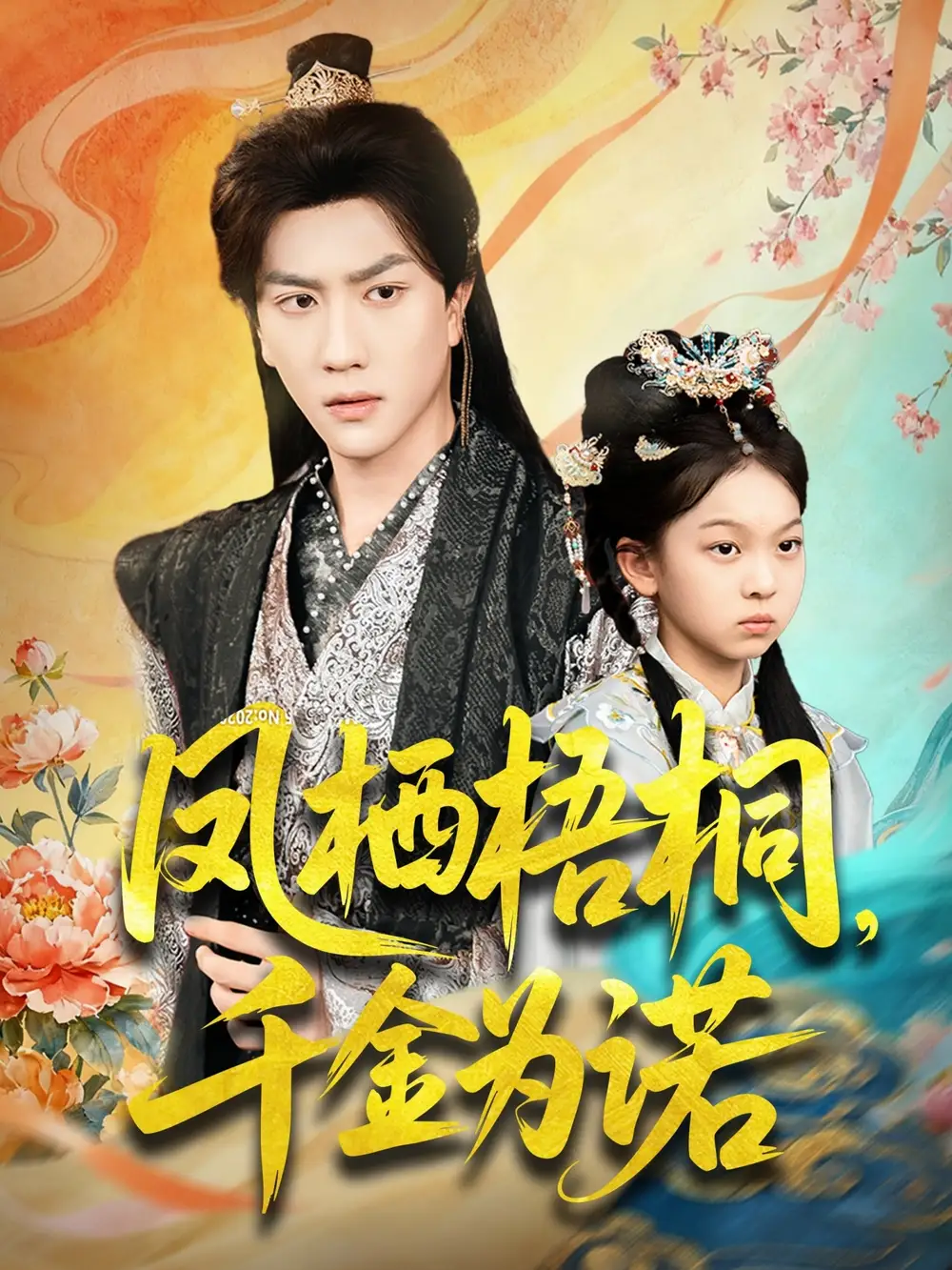 短剧《凤栖梧桐千金为诺＆太后娘亲重生后暴君他慌了》夸克资源免费在线观看全集