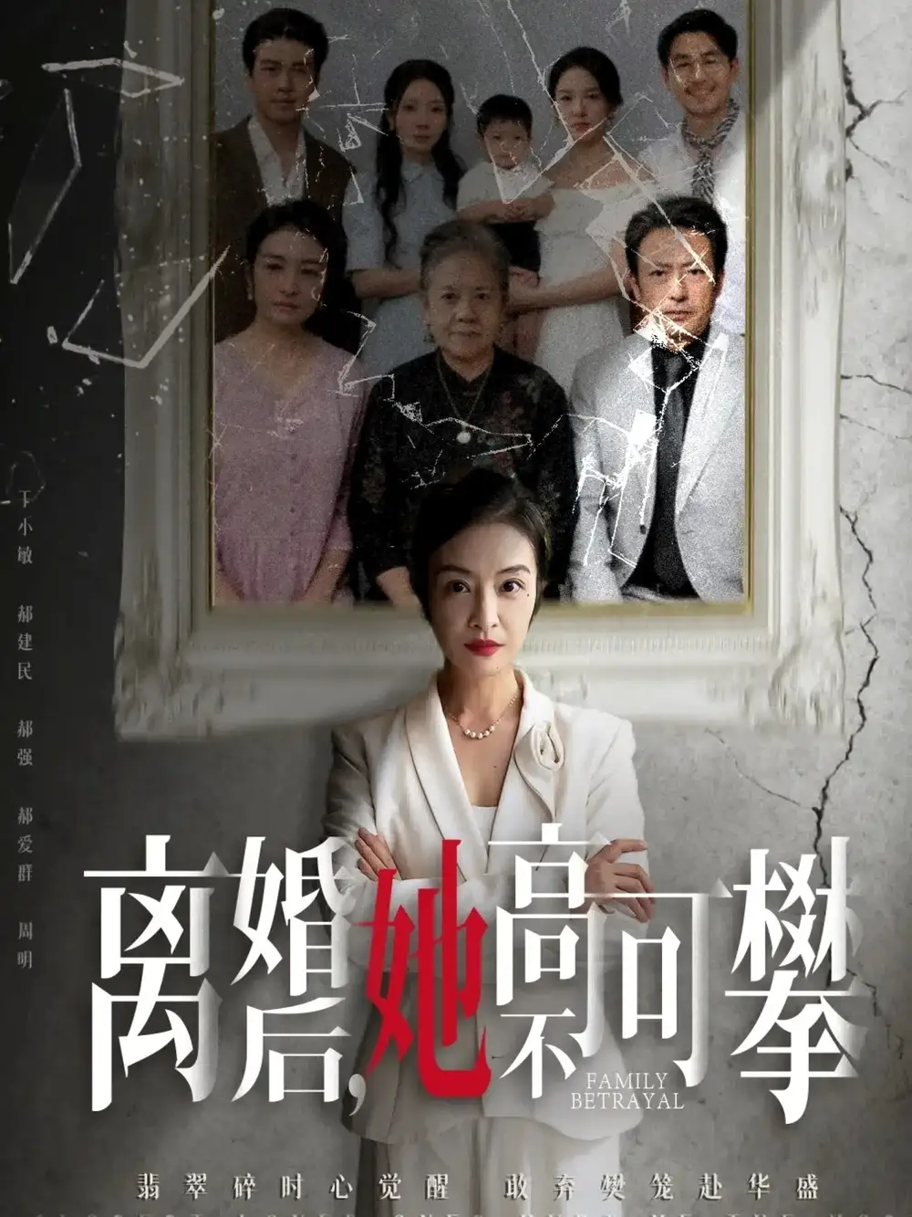 短剧《离婚后她高不可攀＆至亲之人伤我最深》夸克资源免费在线观看全集
