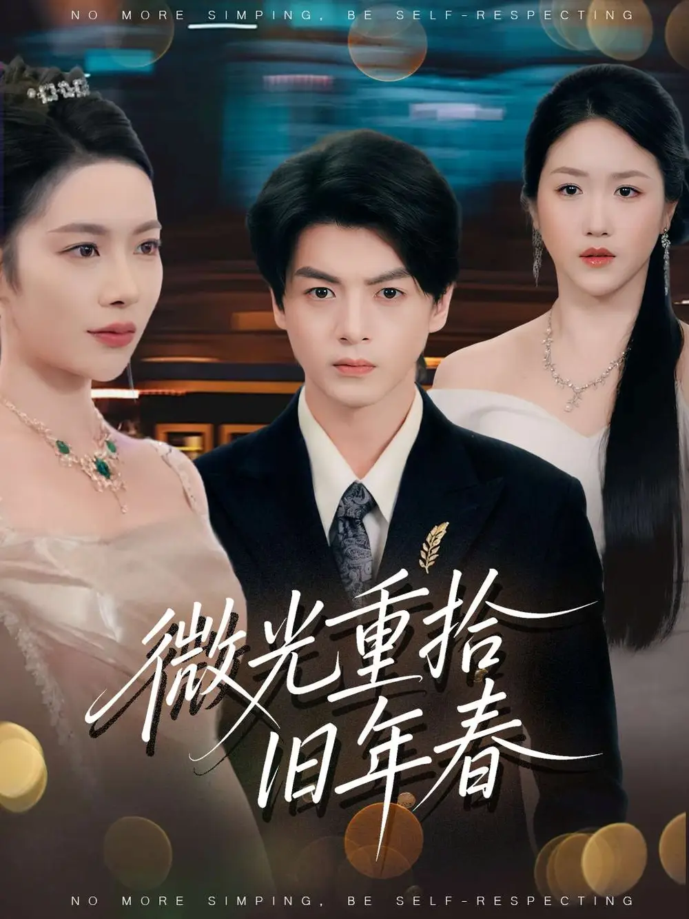 短剧《微光重拾旧年春》夸克资源免费在线观看全集
