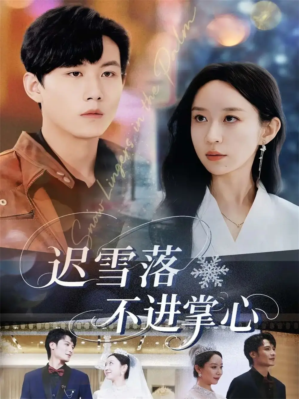 短剧《迟雪落不进掌心》夸克资源免费在线观看全集