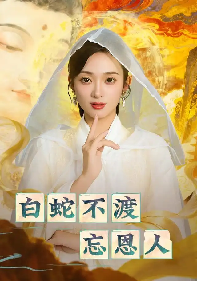 短剧《白蛇不渡忘恩人》夸克资源免费在线观看全集