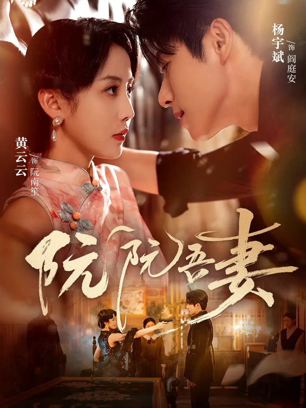 短剧《阮阮吾妻》夸克资源免费在线观看全集