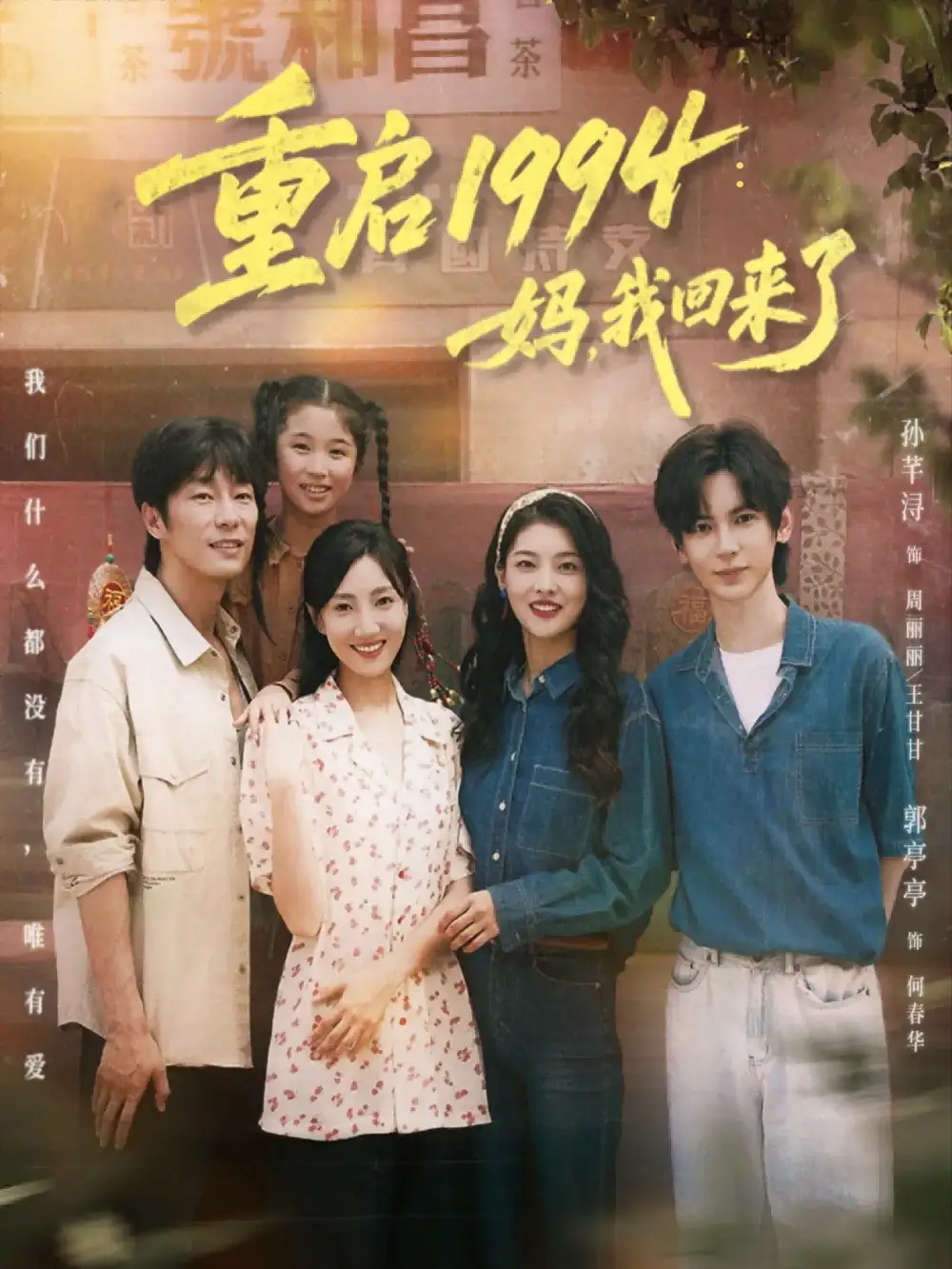 短剧《重启1994：妈，我回来了》夸克资源免费在线观看全集