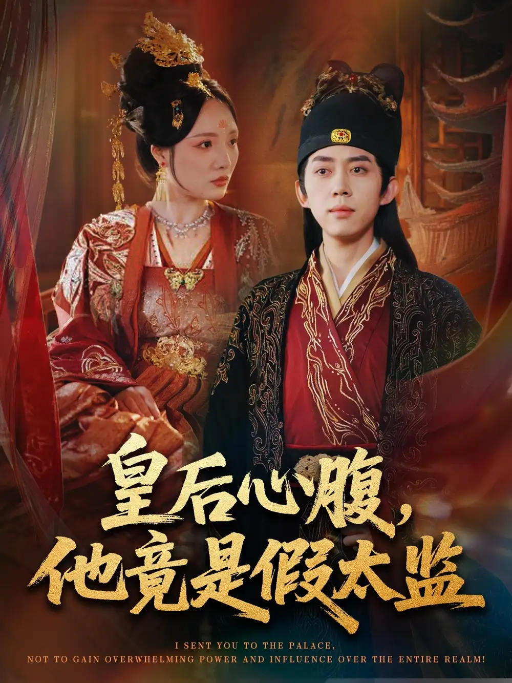 短剧《皇后心腹，他竟是假太监＆让你入宫，没让你权倾天下啊》夸克资源免费在线观看全集