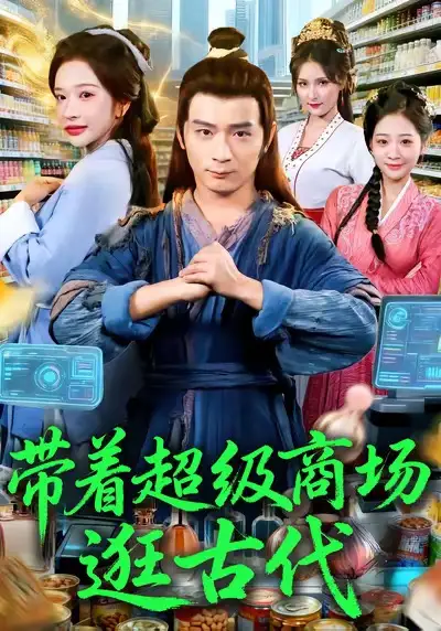 短剧《带着超级商场逛古代》夸克资源免费在线观看全集