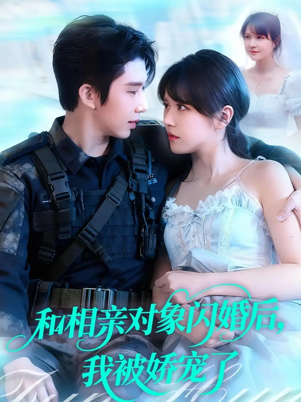短剧《和相亲对象闪婚后，我被娇宠了》夸克资源免费在线观看全集