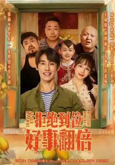 短剧《拒绝到位，好事翻倍》夸克资源免费在线观看全集