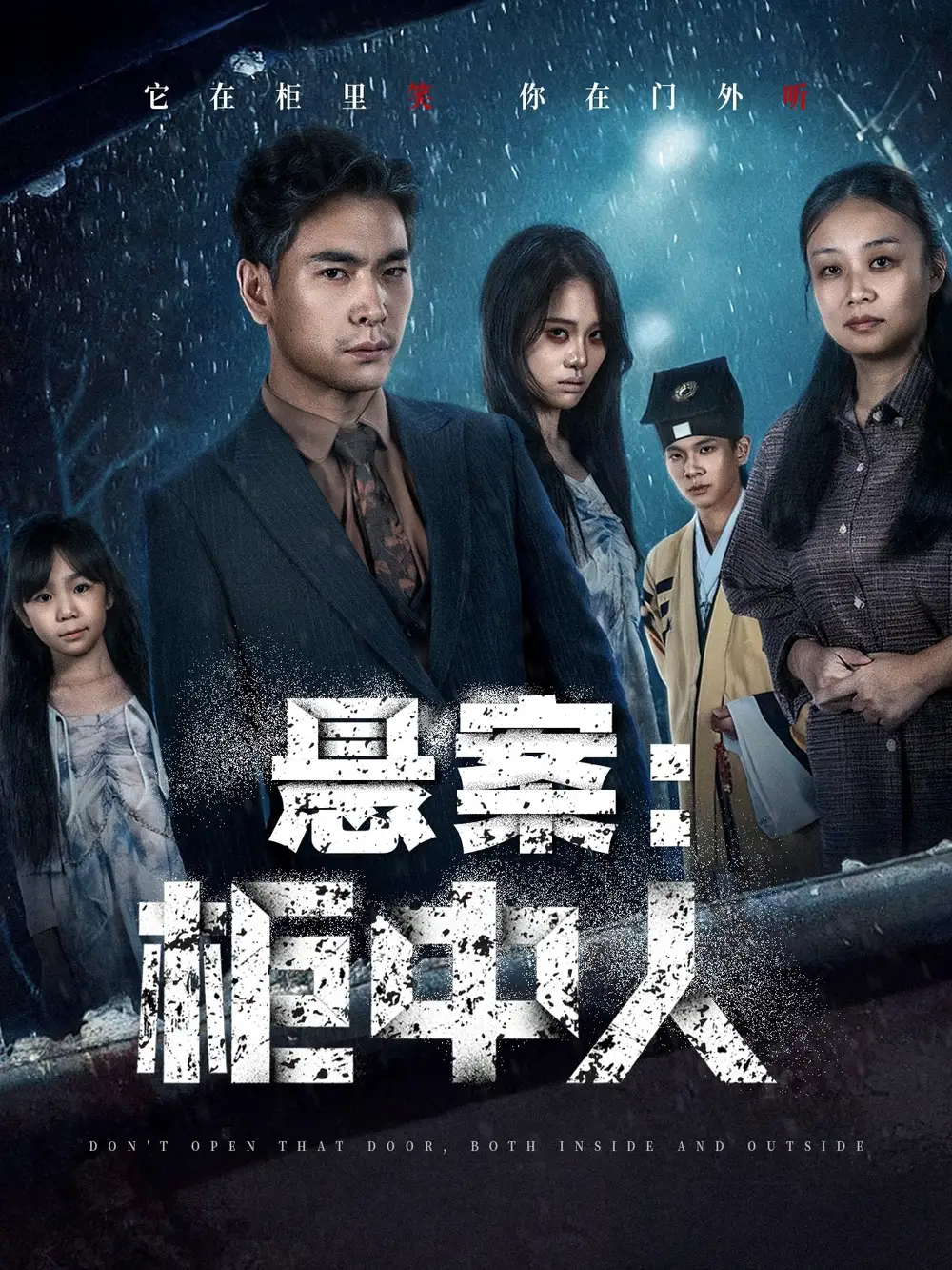 短剧《悬案：柜中人》夸克资源免费在线观看全集
