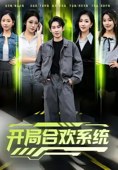 短剧《开局合欢系统》夸克资源免费在线观看全集