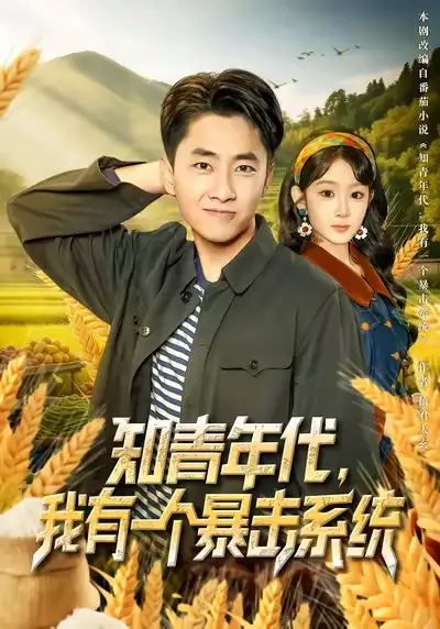 短剧《知青年代，我有一个暴击系统》夸克资源免费在线观看全集
