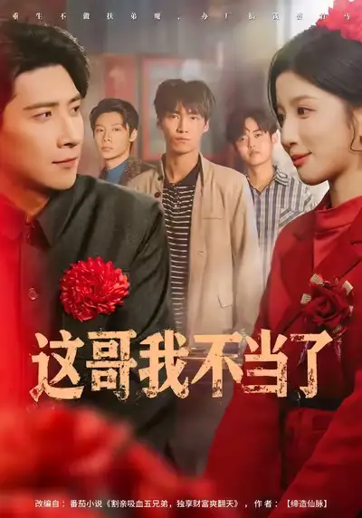 短剧《这哥我不当了》夸克资源免费在线观看全集