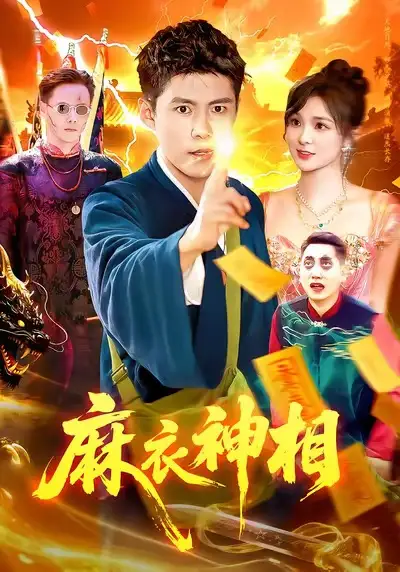 短剧《麻衣神相》夸克资源免费在线观看全集