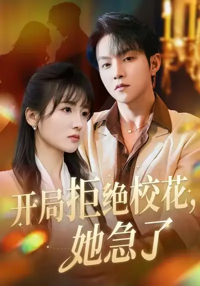 短剧《开局拒绝校花，她急了》夸克资源免费在线观看全集