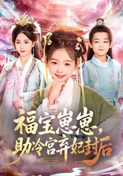 短剧《福宝崽崽，助冷宫弃妃封后》夸克资源免费在线观看全集