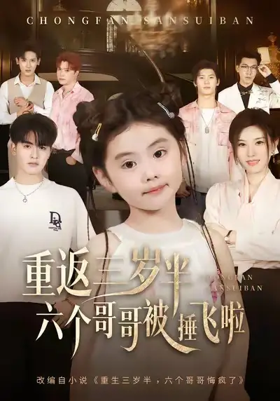 短剧《重返三岁半，六个哥哥被捶飞啦》夸克资源免费在线观看全集