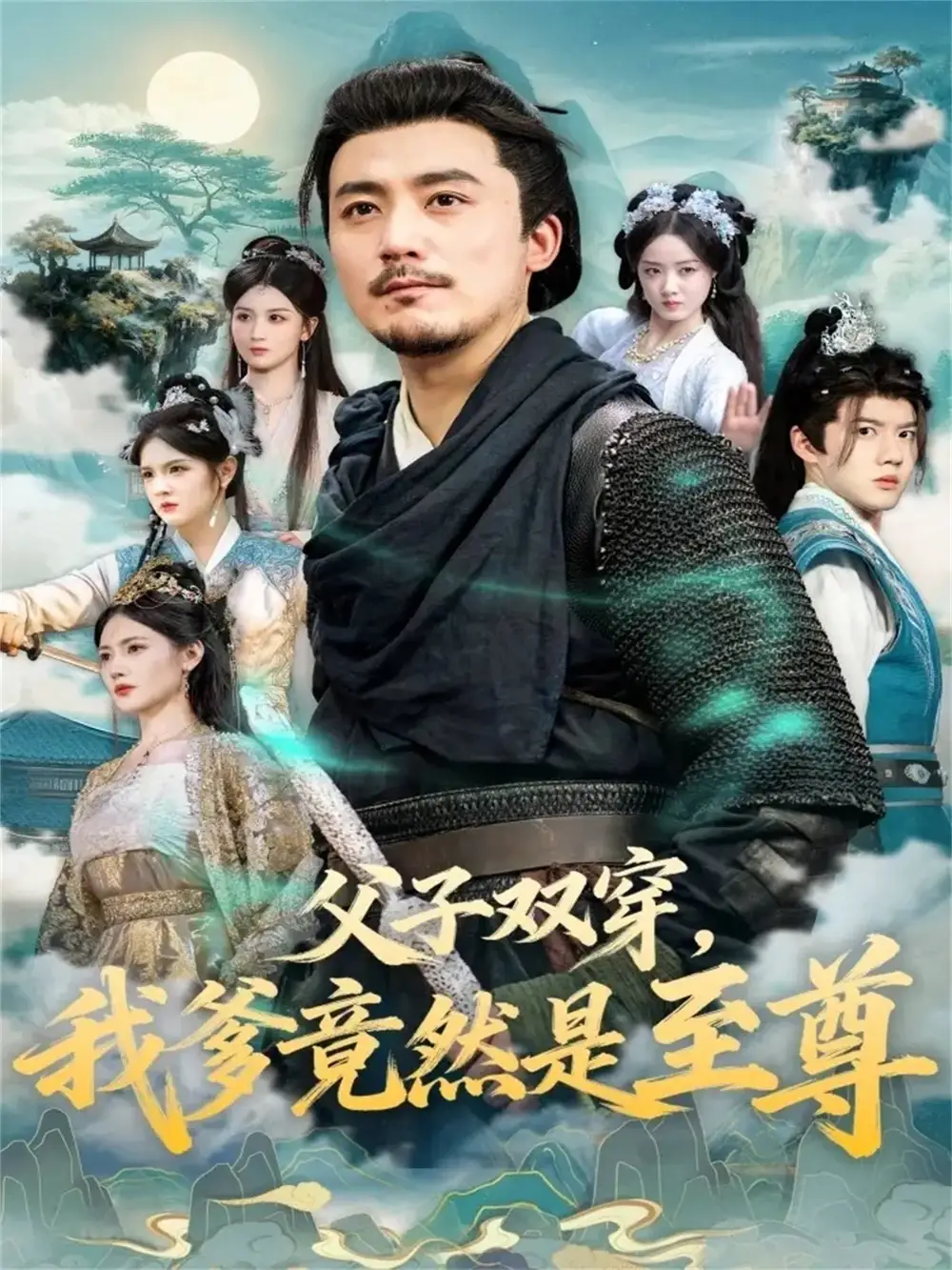 短剧《父子双穿我爹竟然是至尊》夸克资源免费在线观看全集