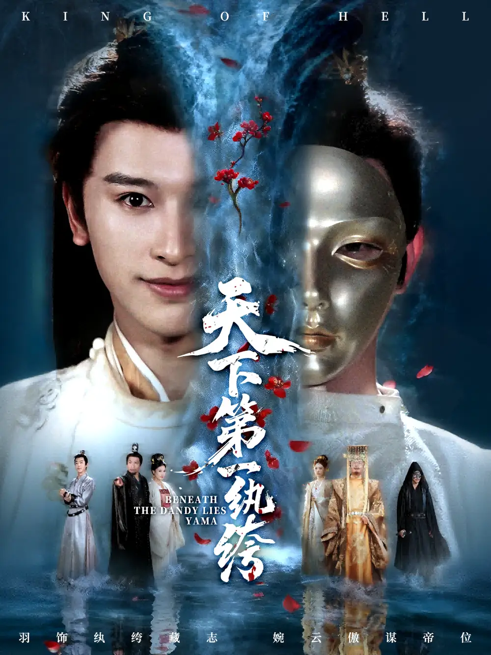 天下第一纨绔&纨绔皮下是阎罗(77集)张和發&刘因然高清海报图片 天下第一纨绔&纨绔皮下是阎罗(77集)张和發&刘因然海报