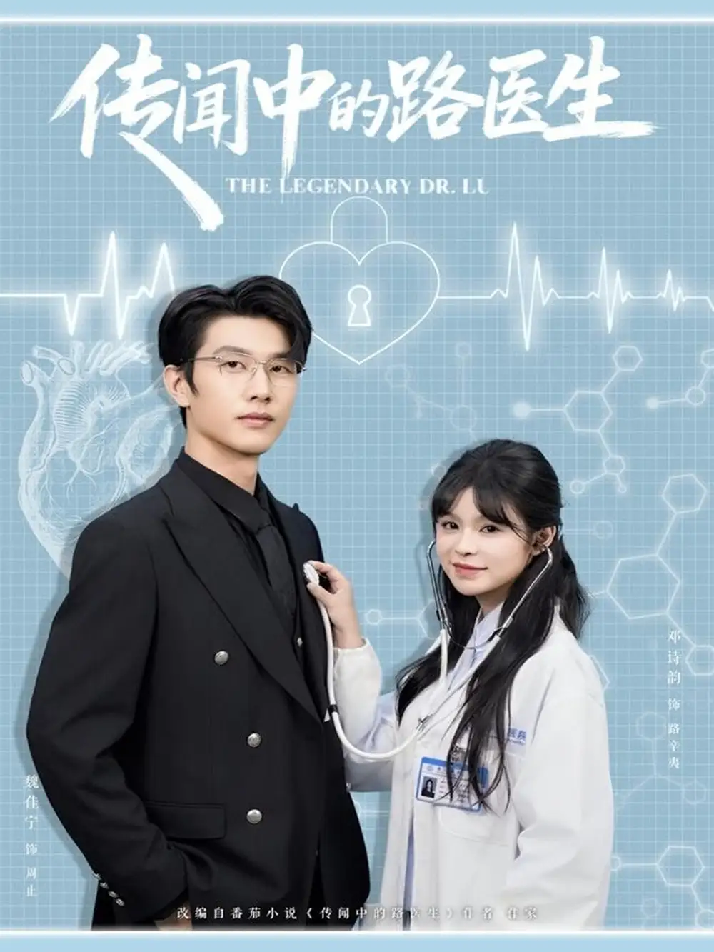 传闻中的路医生（70集）魏佳宁＆邓诗韵海报