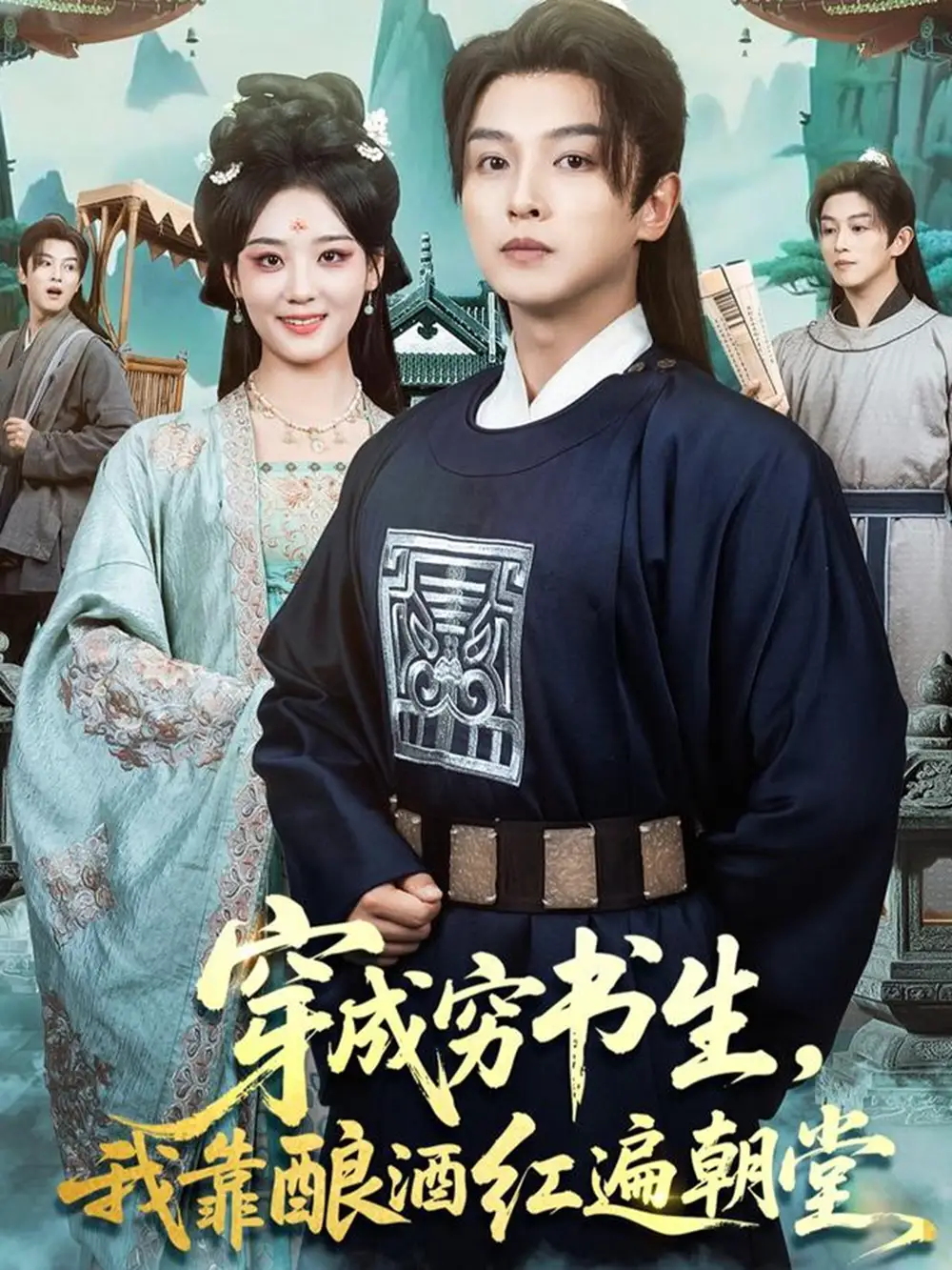 穿成穷书生，我靠酿酒红遍朝堂（76集）苗雨＆宋宇欣海报