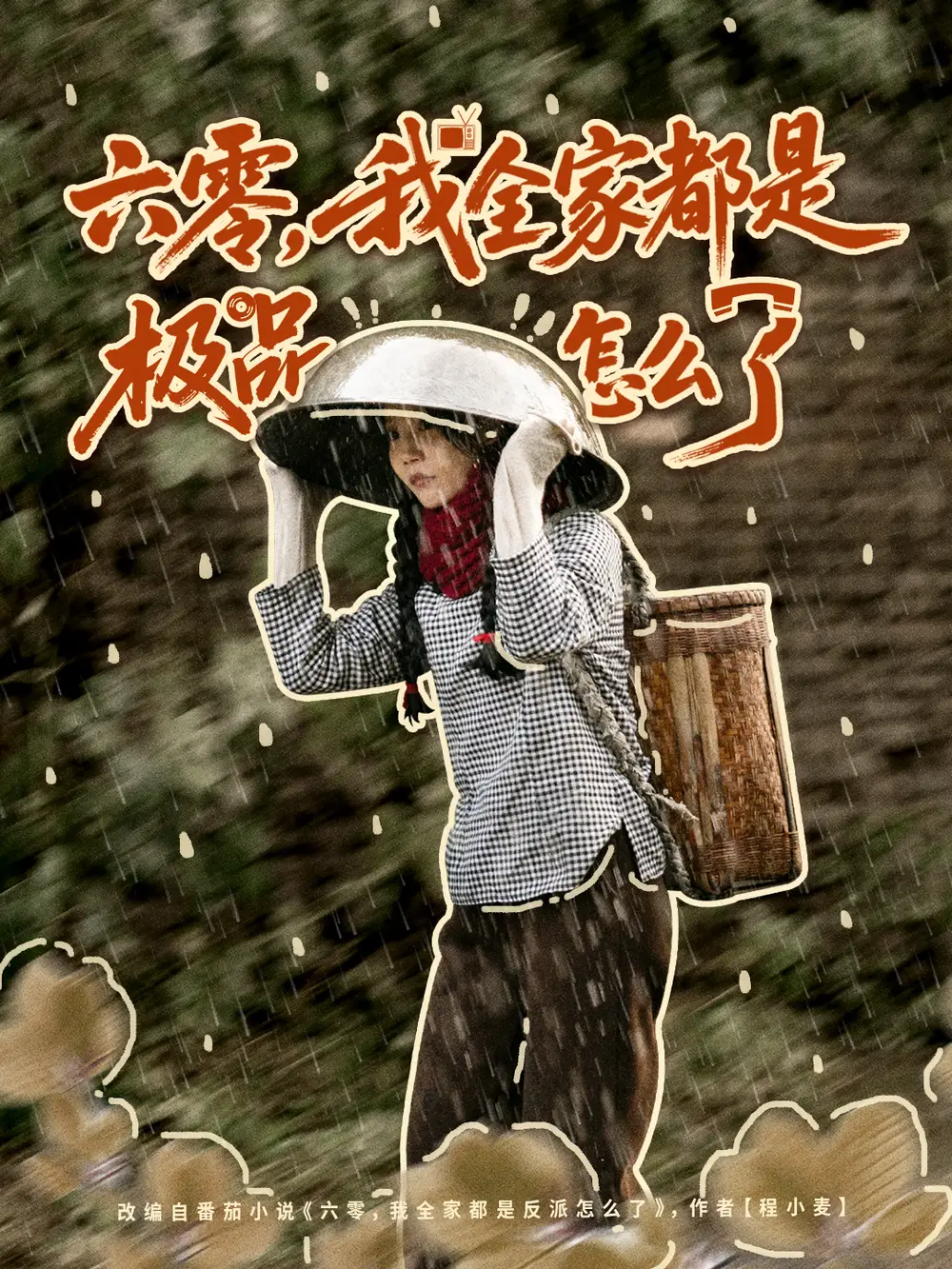 六零,我全家都是极品怎么了(83集)委佳宇&张诗媛高清海报图片 六零,我全家都是极品怎么了(83集)委佳宇&张诗媛海报