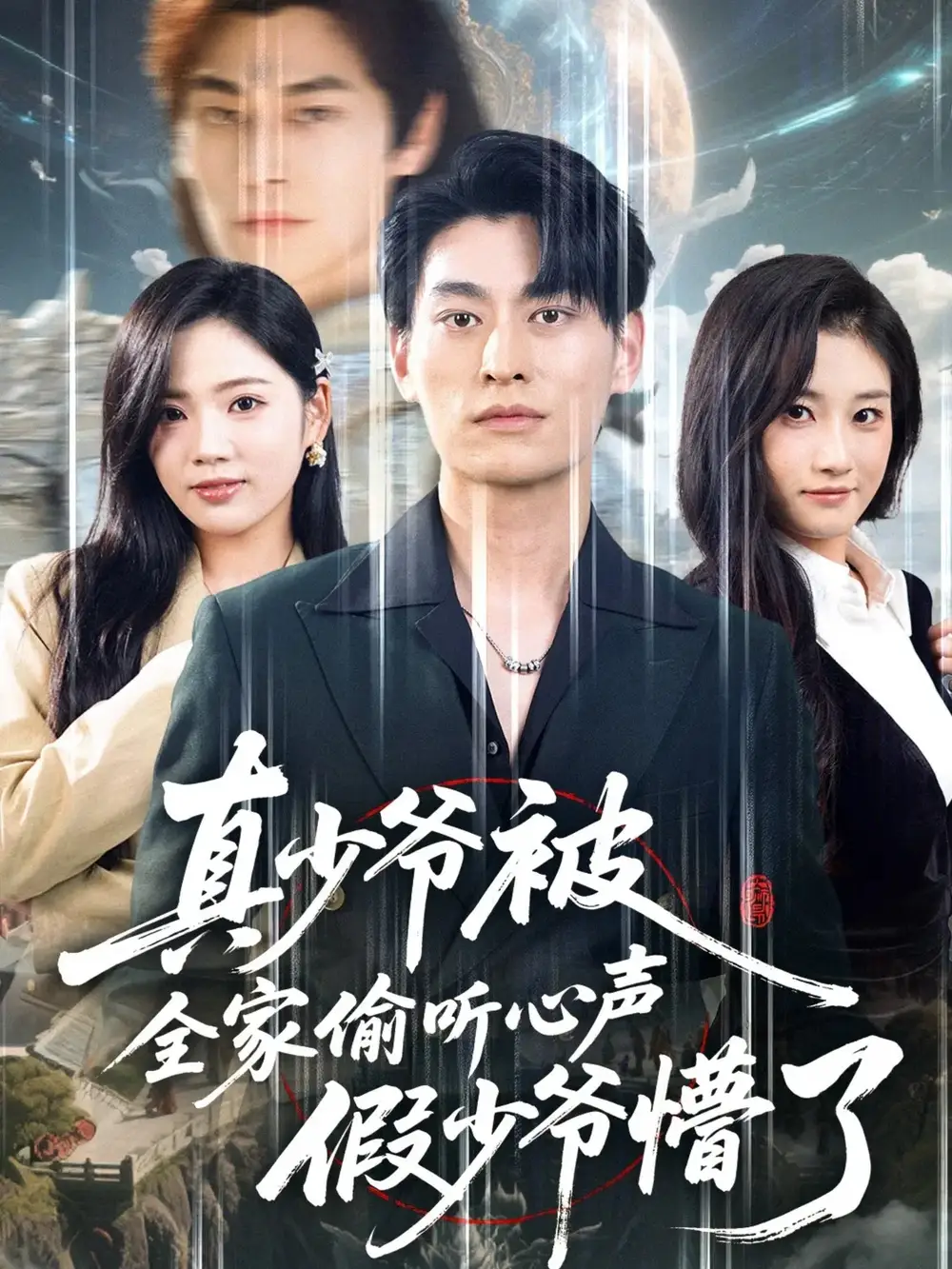 真少爷被全家偷听心声假少爷懵了（80集）王国豪杰＆李艺璇海报