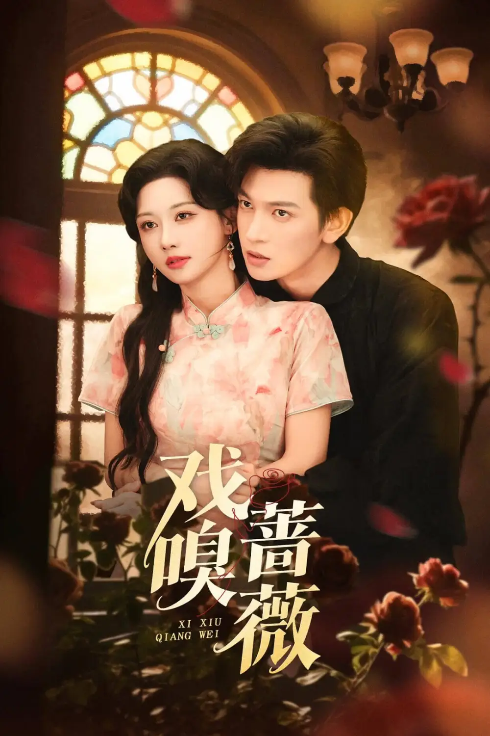 戏嗅蔷薇(72集)王嘉懋&曹赛亚高清海报图片 戏嗅蔷薇(72集)王嘉懋&曹赛亚海报