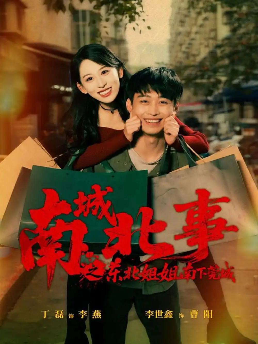 南城北事之东北姐姐南下莞城（90集）李世鑫＆丁磊（情侣档）海报