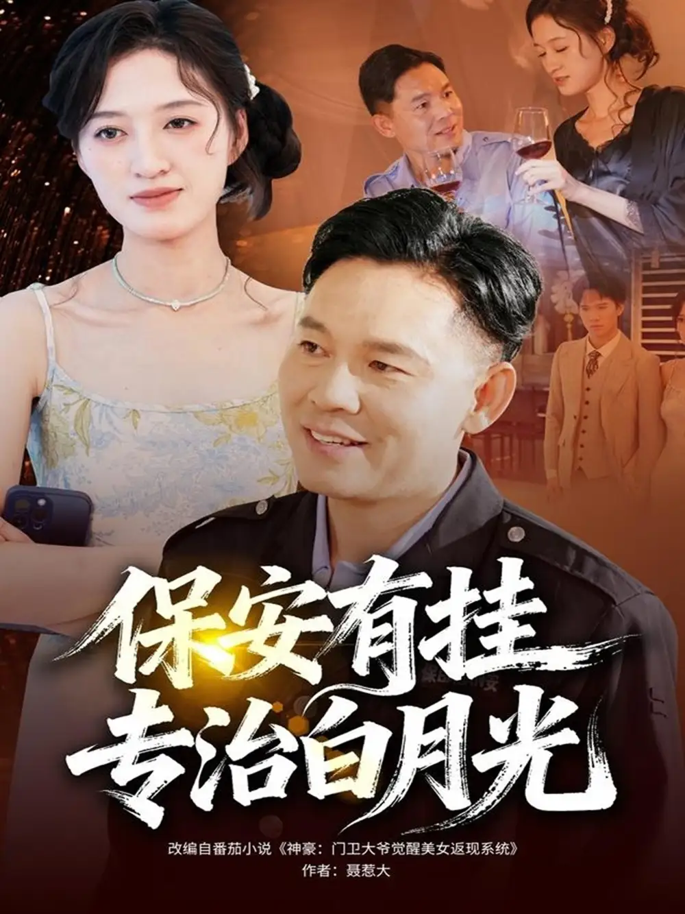 保安有挂专治白月光（80集）张大伟＆鹿瑶海报