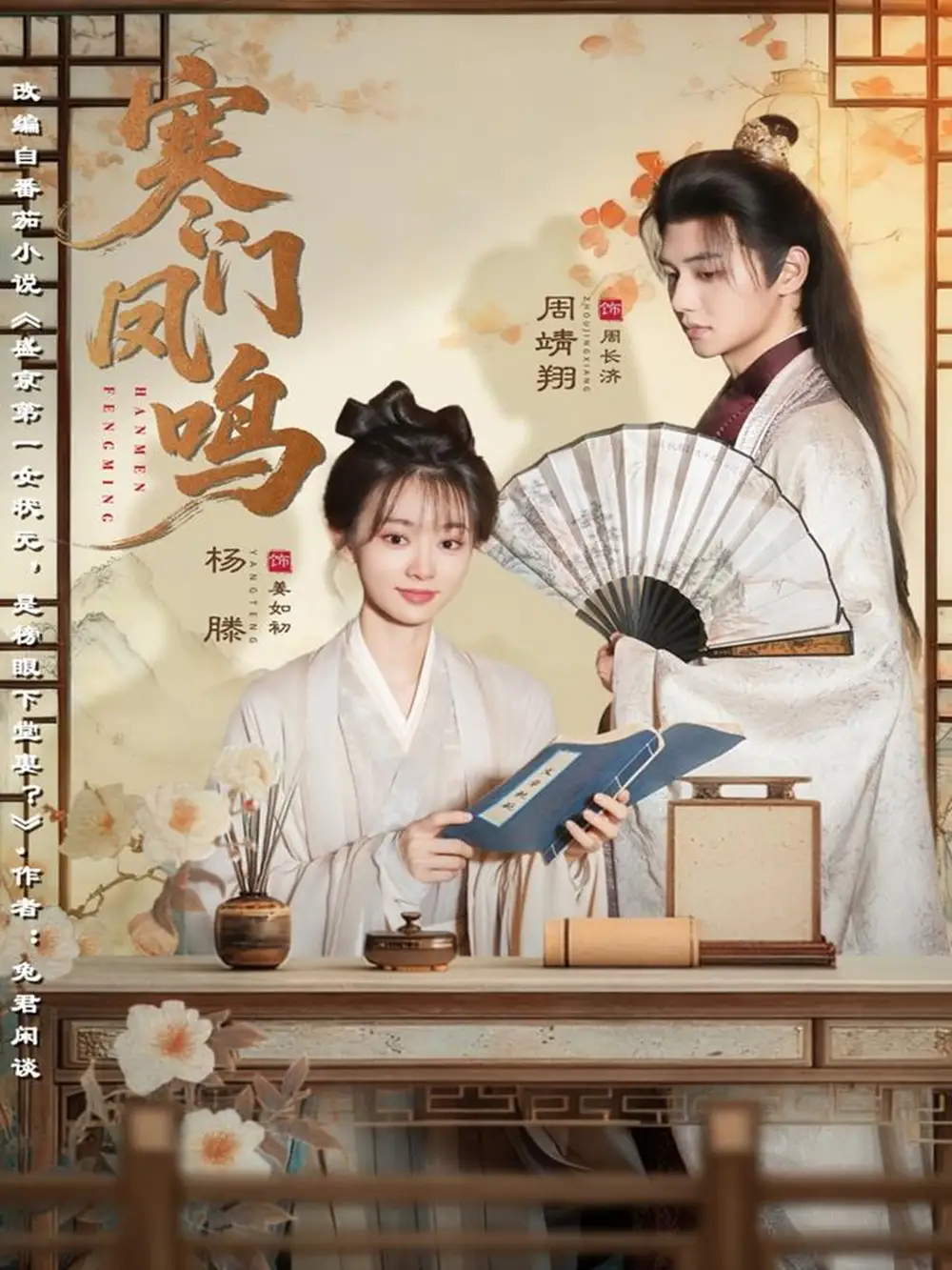 寒门凤鸣（72集）杨滕＆周靖翔海报