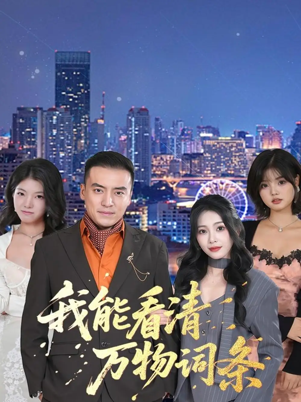 我能看清万物词条（80集）李尚宇＆王艺珂海报