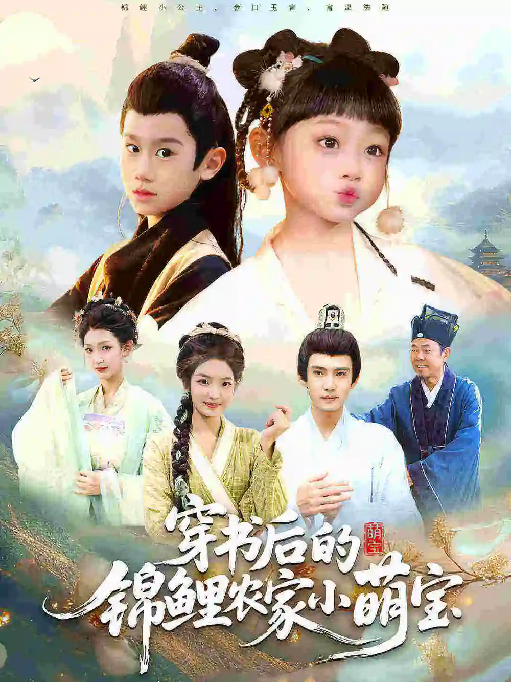 穿书后的锦鲤农家小萌宝（108集）小汤圆&臧晟博海报