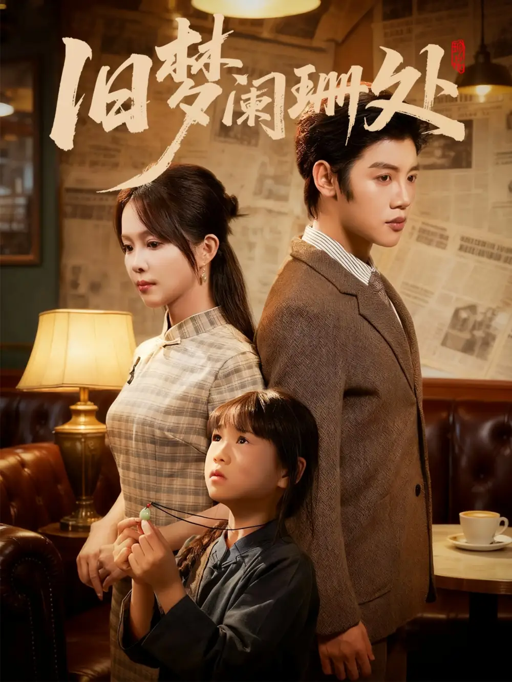 旧梦阑珊处(79集)张东梓&陈梓阳高清海报图片 旧梦阑珊处(79集)张东梓&陈梓阳海报