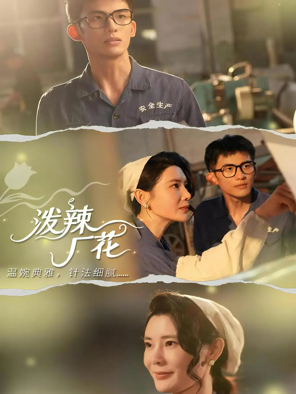 泼辣厂花(68集)黄怀霆&陈芊淇高清海报图片 泼辣厂花(68集)黄怀霆&陈芊淇海报