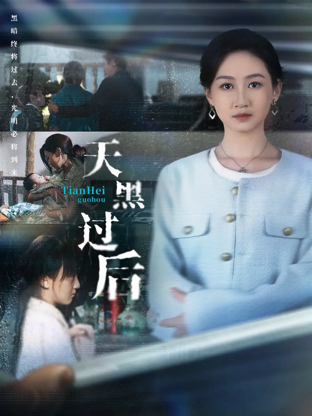 天黑过后(78集)卫仁越&范祺高清海报图片 天黑过后(78集)卫仁越&范祺海报