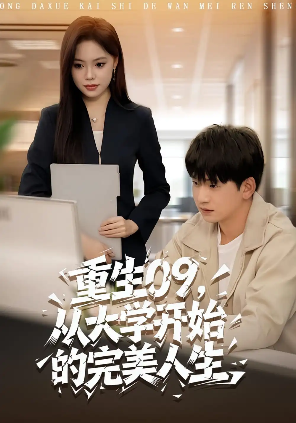 重生09从大学开始的完美人生(66集)魏依珂&贾凯文高清海报图片 重生09从大学开始的完美人生(66集)魏依珂&贾凯文海报