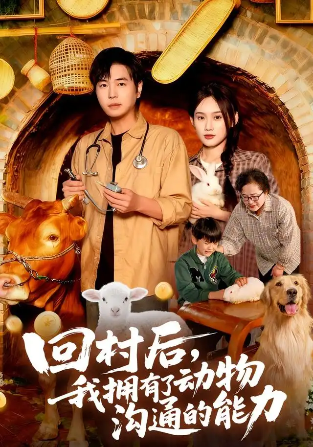 回村后我拥有了动物沟通的能力(96集)刘晨宇&雨柯高清海报图片 回村后我拥有了动物沟通的能力(96集)刘晨宇&雨柯海报