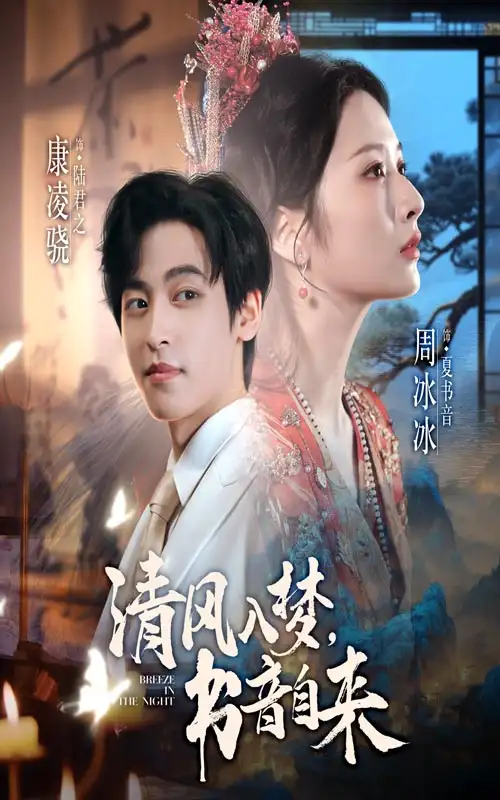 清风入梦书音自来(83集)康凌骁&周冰冰高清海报图片 清风入梦书音自来(83集)康凌骁&周冰冰海报