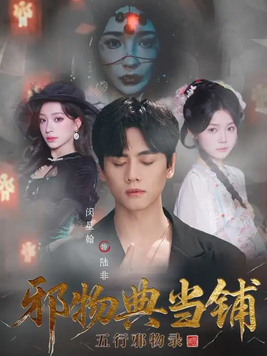 邪物典当铺：五行邪物录（63集）闵星翰＆吕杺瑶海报