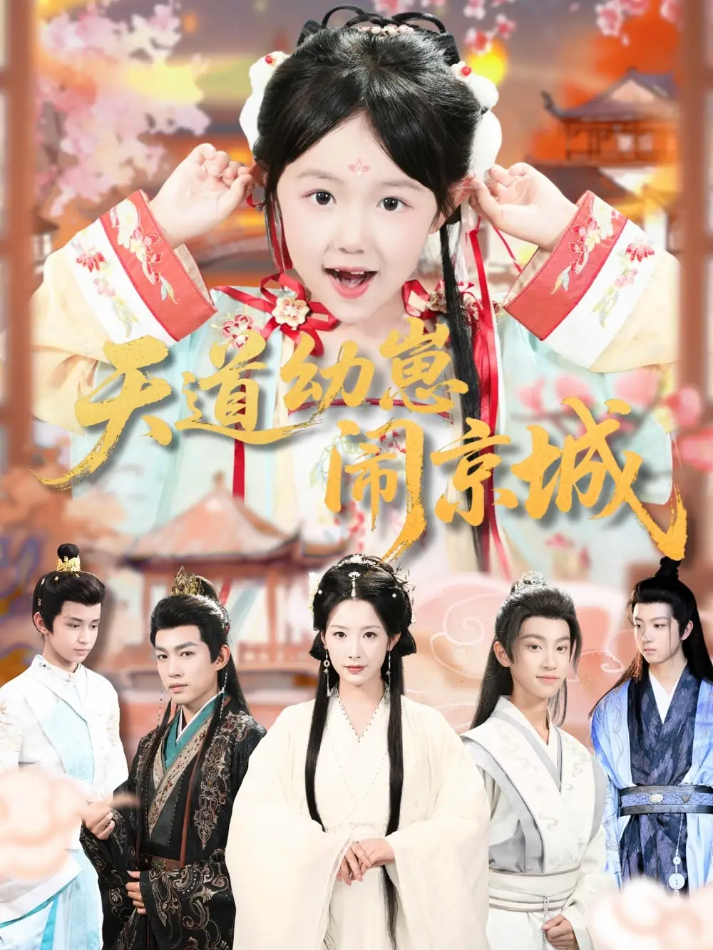 天道幼崽闹京城(69集)王语萱&许鹏高清海报图片 天道幼崽闹京城(69集)王语萱&许鹏海报