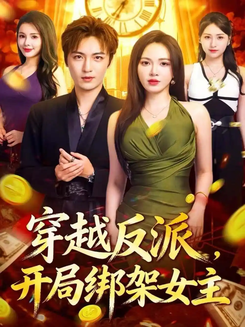 穿越反派,开局绑架女主(80集)林少荣&柯珂高清海报图片 穿越反派,开局绑架女主(80集)林少荣&柯珂海报