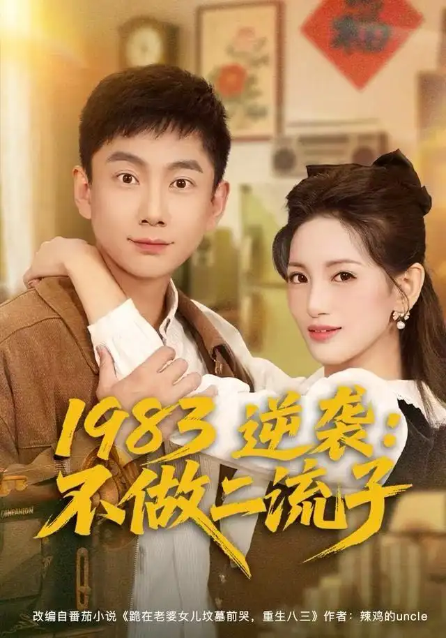 短剧《1983逆袭：不做二流子》免费在线观看完整版
