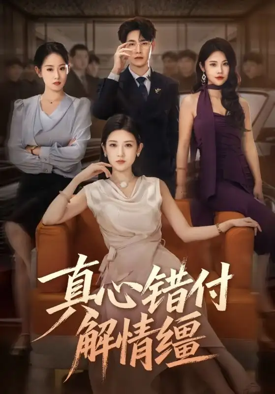 真心错付解情缰（71集）薛海威&梅瑞滢海报